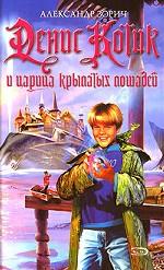 Денис Котик и Царица крылатых лошадей