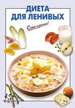 Диета для ленивых