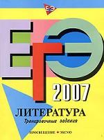 ЕГЭ 2007. Литература: тренировочные задания