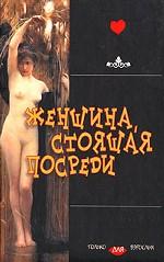 Женщина, стоящая посреди