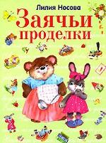 Заячьи проделки