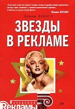 Звезды в рекламе