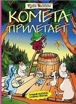 Комета прилетает