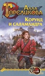 Корона. Корунд и саламандра