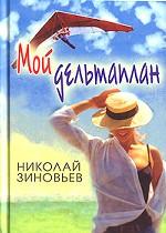 Мой дельтаплан