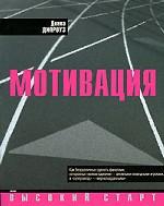 Мотивация