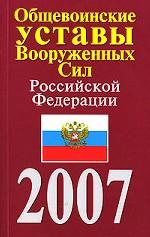 Общевоинские уставы Вооруженных Сил России