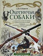Охотничьи собаки