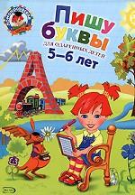 Пишу буквы. Для одаренных детей 5-6 лет