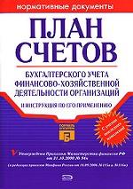 План счетов бухгалтерского учета финансово-хозяйственной деятельности