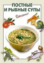 Постные и рыбные супы