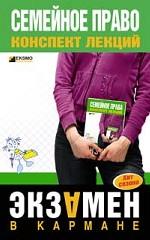 Семейное право. Конспект лекций