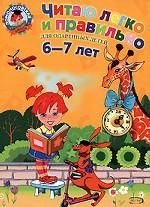 Читаю легко и правильно. Для одаренных детей 6-7 лет
