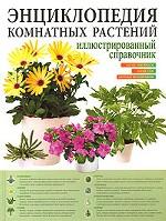 Энциклопедия комнатных растений. Иллюстрированный справочник