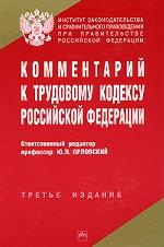 Комментарий к Трудовому кодексу РФ