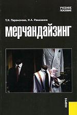 Мерчандайзинг. Учебное пособие