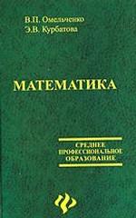 Математика. Учебное пособие для среднего профессионального образования. Издание 2-е, переработанное, дополненное