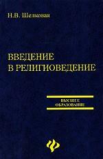 Введение в религиоведение