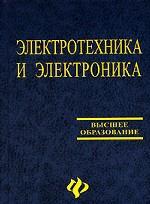 Электротехника и электроника: учебное пособие для ВУЗов. 3-е издание