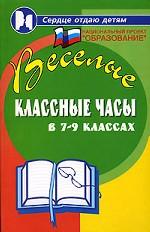 Веселые классные часы в 7-9 классах