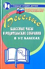 Веселые классные часы и родительские собрания в 1-2 классах