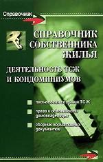 Справочник собственника жилья. Деятельность ТСЖ и кондоминиумов