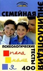 Семейная энциклопедия. Психологические тесты