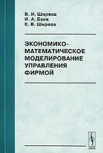 Экономико-математическое моделирование управления фирмой