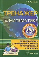 Тренажер по математике для подготовки к централизованному тестированию и экзамену