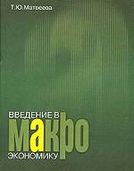 Введение в макроэкономику