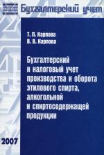 Бухгалтерский и налоговый учет производства и оборота этилового спирта, алкогольной и спиртосодержащей продукции. Карпов Т.П., Карпова В.В