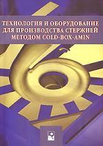 Технология и оборудование для производства стержней методом Cold-box-amin