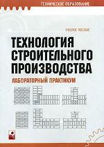 Технология строительного  производства: лабораторный практикум