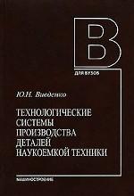 Технологические системы производства деталей наукоемкой техники