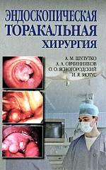 Эндоскопическая торакальная хирургия