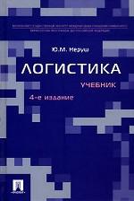 Логистика