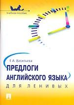 Предлоги английского языка для ленивых