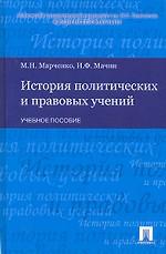 История политических и правовых учений