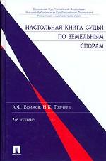 Настольная книга судьи по земельным спорам