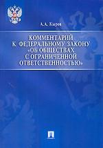 Комментарий к ФЗ "Об обществах с ограниченной ответственностью"