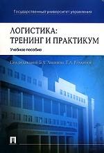 Логистика. Тренинг и практикум