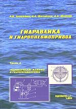Гидравлика и гидропневмопривод. Часть 2. Гидравлические машины и гидропневмопривод