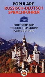 Популярный русско-немецкий разговориник
