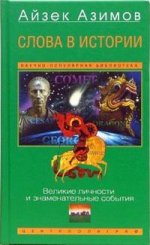 Слова в истории. Великие личности и знаменательные события