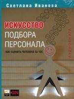 Искусство подбора персонала (Аудиокнига MP3). Как оценить человека за час