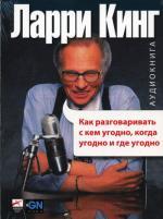 Как разговаривать с кем угодно, когда угодно и где угодно. Аудиокнига MP3
