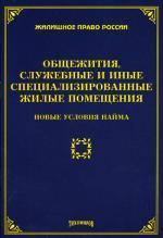 Общежития, служебные и иные специализированные жилые помещения. Новые условия найма