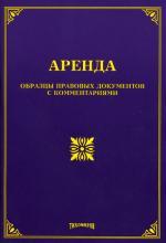 Аренда: образцы правовых документов с комментариями
