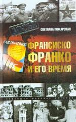Франсиско Франко и его время