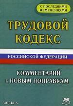 Трудовой кодекс РФ